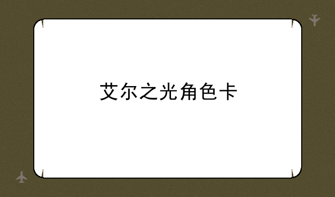 艾尔之光角色卡
