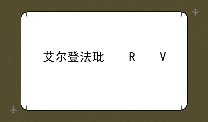 艾尔登法环攻略