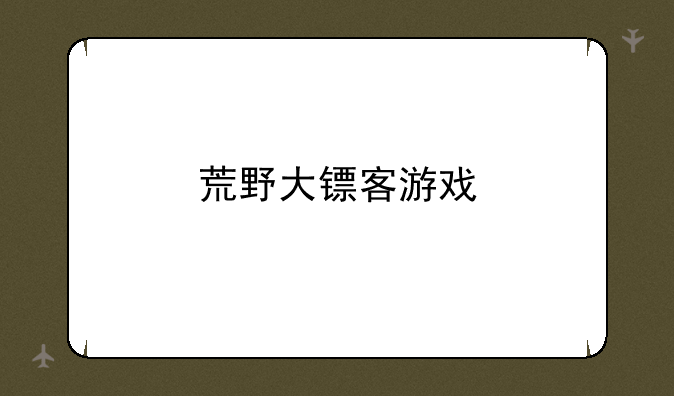 荒野大镖客游戏