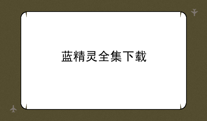 蓝精灵全集下载