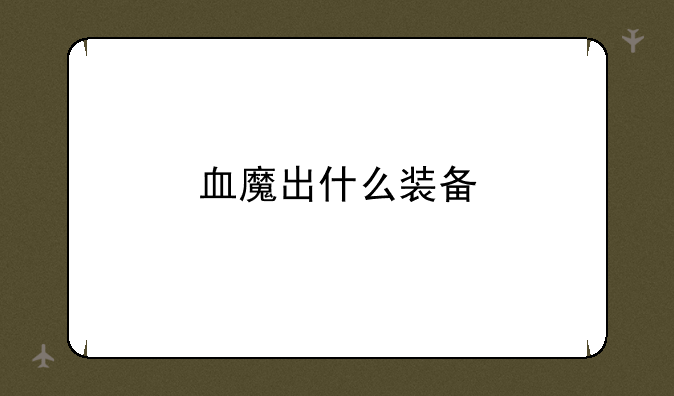 血魔出什么装备