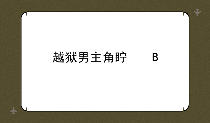 越狱男主角真名
