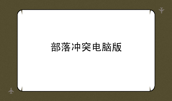 部落冲突电脑版