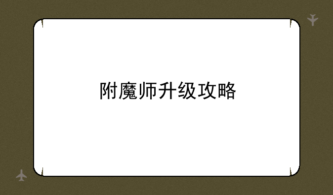 附魔师升级攻略