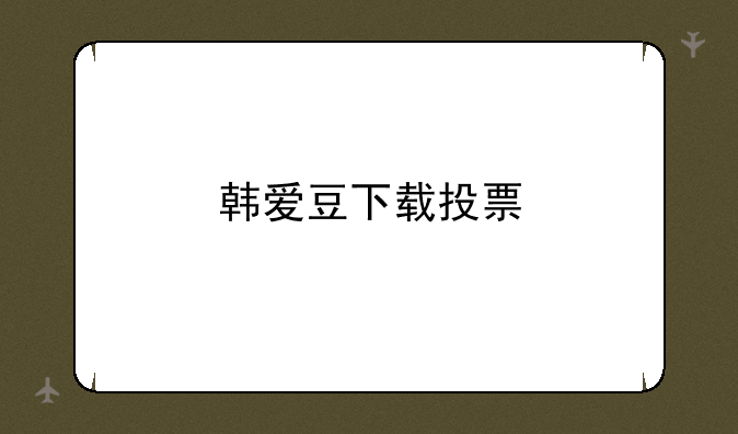 韩爱豆下载投票