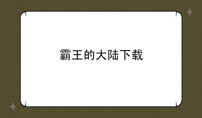 霸王的大陆下载