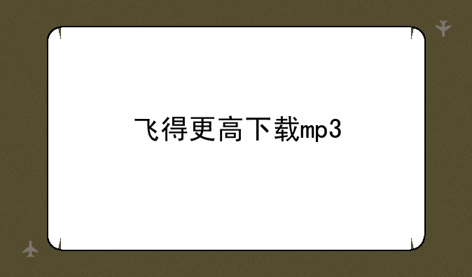 飞得更高下载mp3