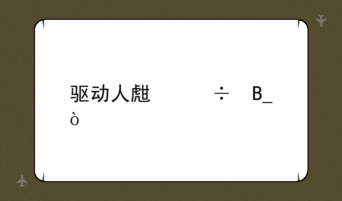 驱动人生好吗？