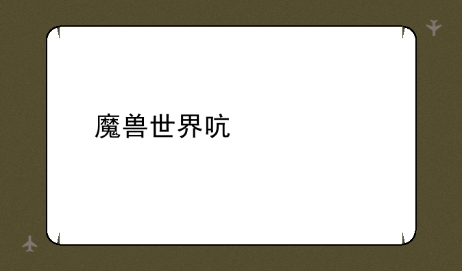 魔兽世界启示录