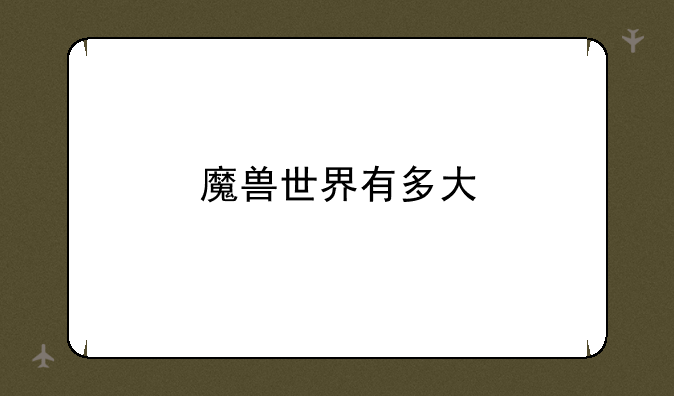 魔兽世界有多大