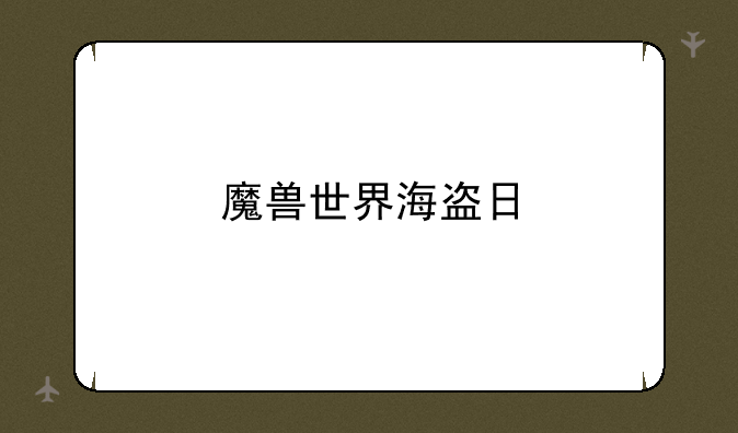 魔兽世界海盗日