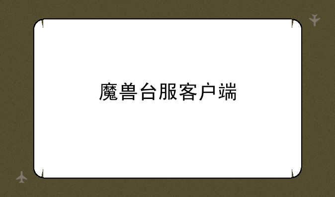 魔兽台服客户端