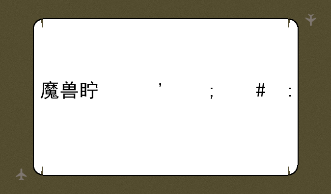 魔兽真三怎么玩