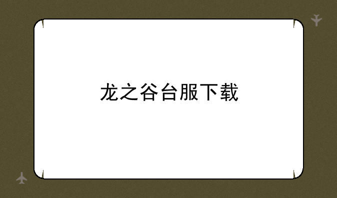 龙之谷台服下载