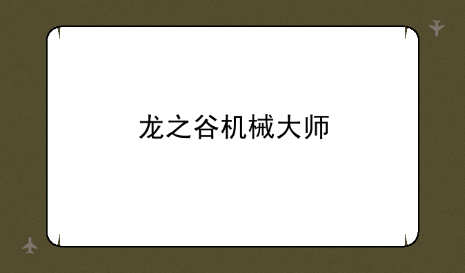 龙之谷机械大师