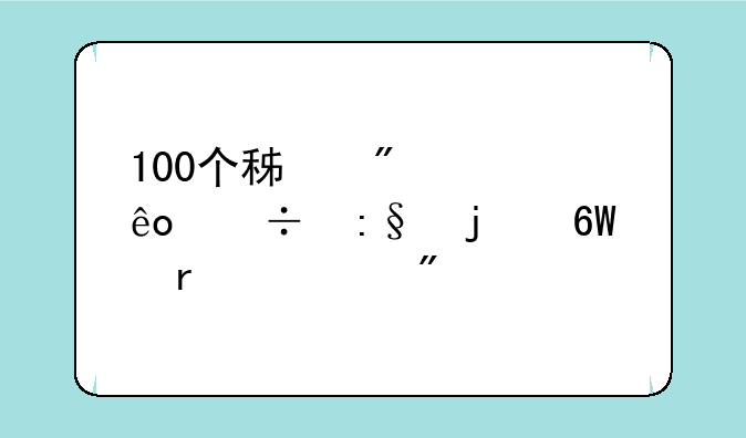 100个积分求些好玩的单机游戏