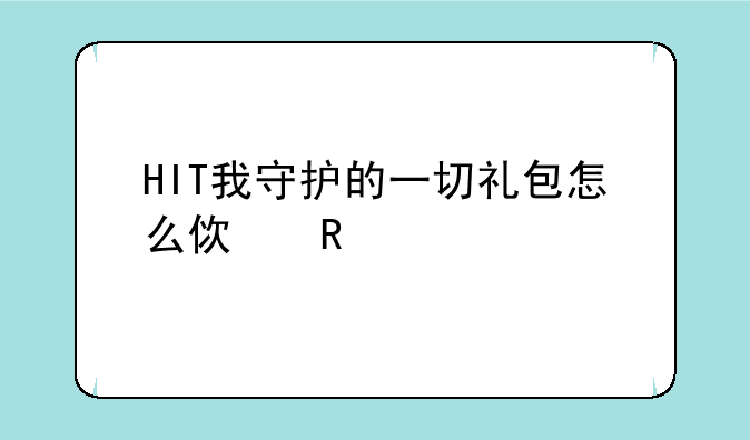 HIT我守护的一切礼包怎么使用