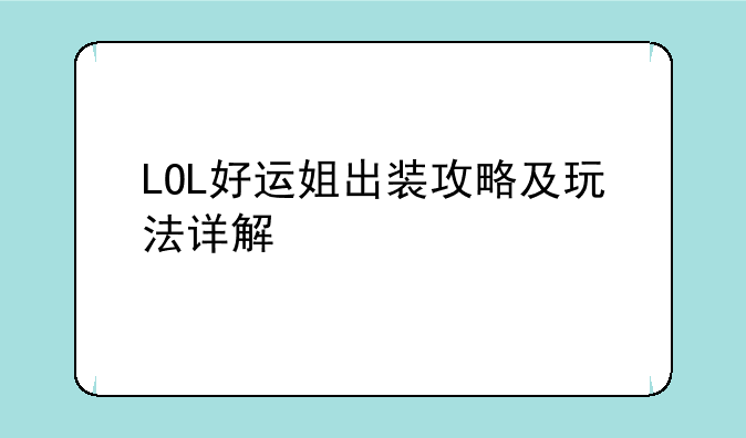 LOL好运姐出装攻略及玩法详解