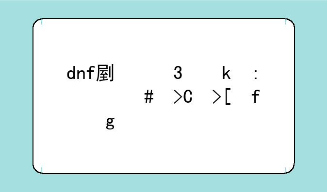dnf副职业控偶师提取器给什么