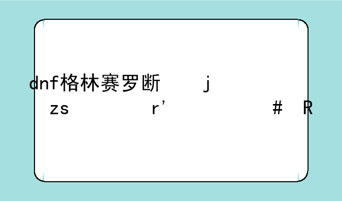 dnf格林赛罗斯的果核有什么用