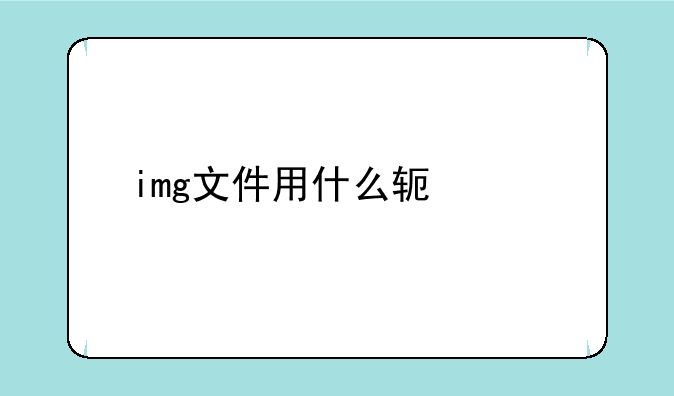 img文件用什么软件才能打开？
