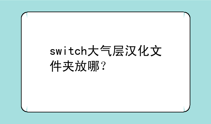 switch大气层汉化文件夹放哪？