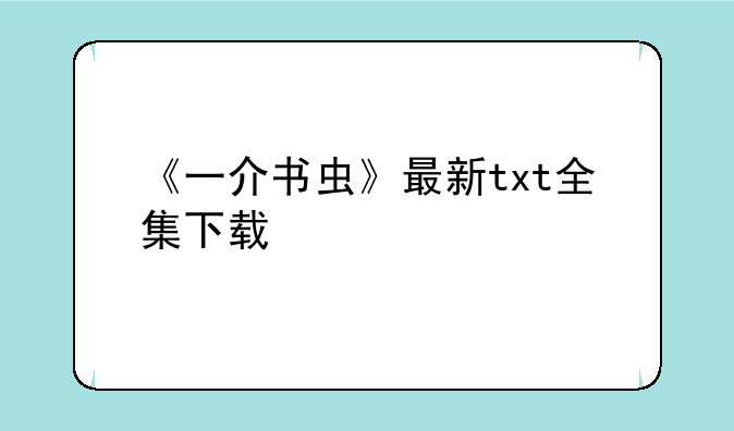 《一介书虫》最新txt全集下载
