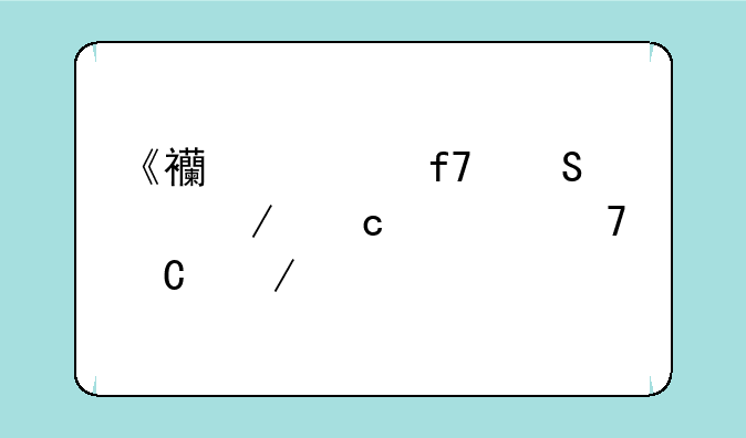《西游降魔篇》高清种子下载