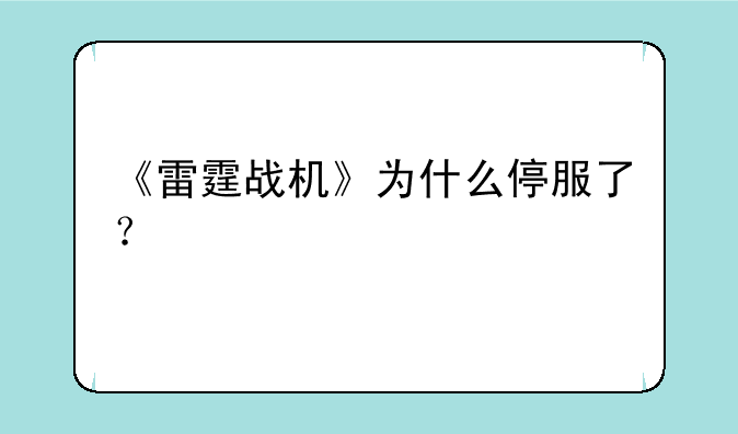 《雷霆战机》为什么停服了？