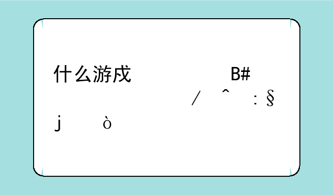 什么游戏适合夫妻之间玩的？