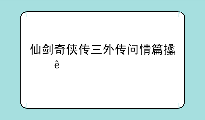 仙剑奇侠传三外传问情篇支线