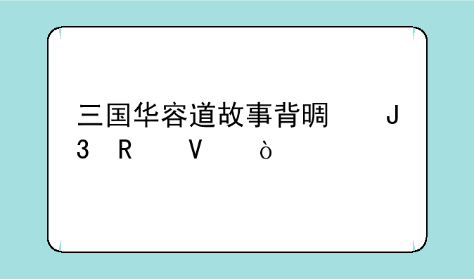 三国华容道故事背景和攻略？