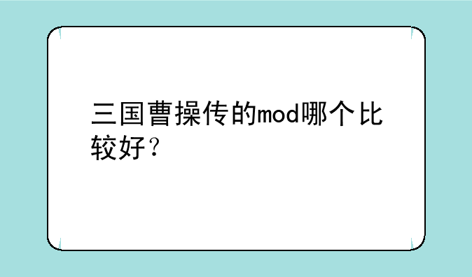 三国曹操传的mod哪个比较好？