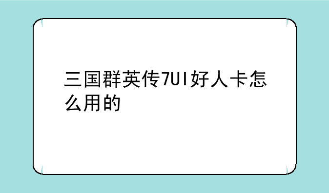 三国群英传7UI好人卡怎么用的