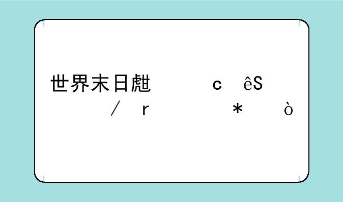 世界末日生存应许之地任务？