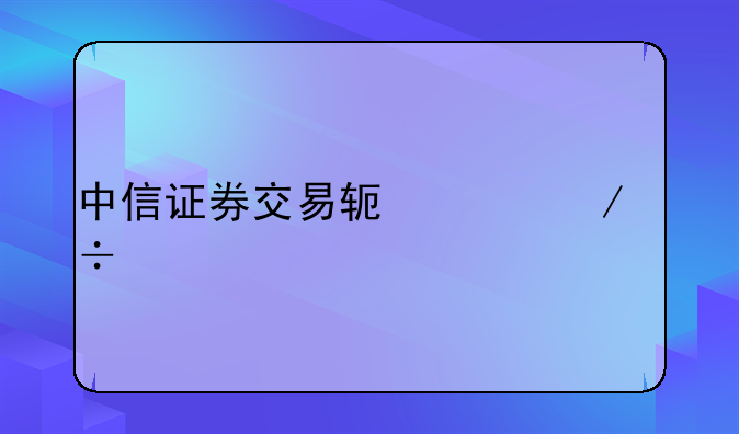 中信证券交易软件下载手机版