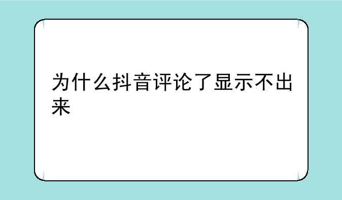 为什么抖音评论了显示不出来