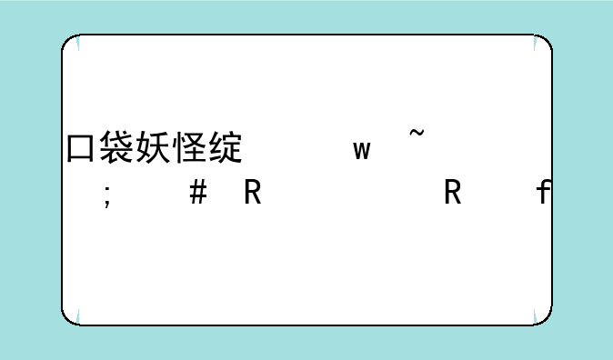 口袋妖怪绿宝石怎么用修改器