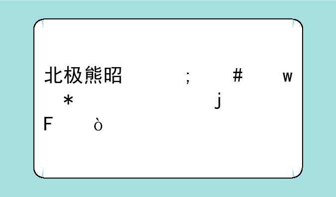 北极熊是怎么保护自己的呢？