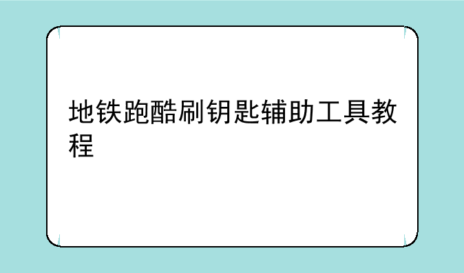 地铁跑酷刷钥匙辅助工具教程