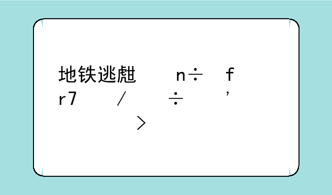 地铁逃生国际服下载安装入口
