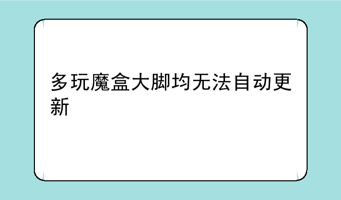 多玩魔盒大脚均无法自动更新