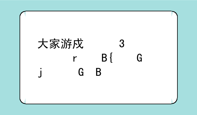 大家游戏里见过最搞笑的网名