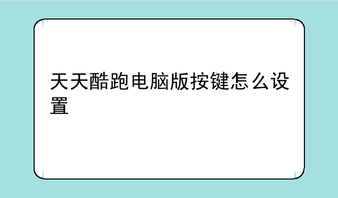 天天酷跑电脑版按键怎么设置