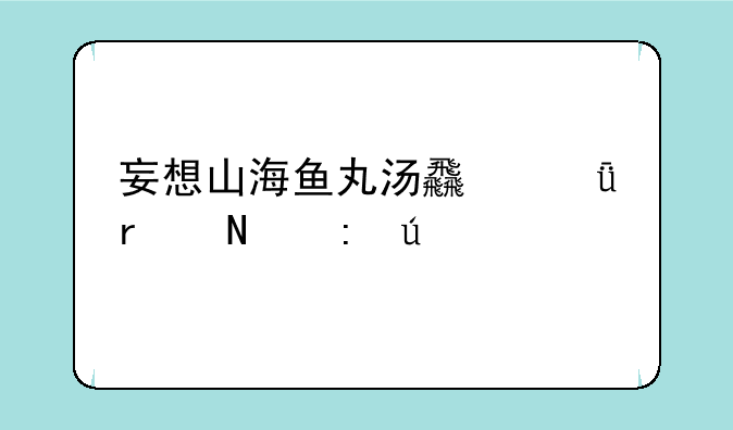 妄想山海鱼丸汤食谱在哪获得