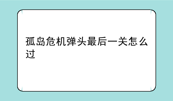 孤岛危机弹头最后一关怎么过