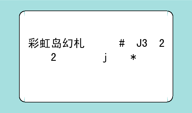 彩虹岛幻术师和指挥家的加点