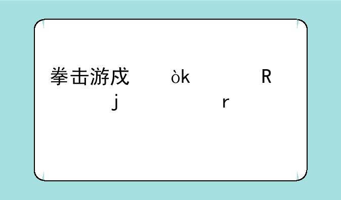 拳击游戏：释放你的内在冠军