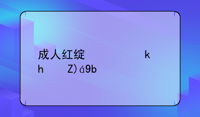 成人红绿灯游戏规则和玩法？