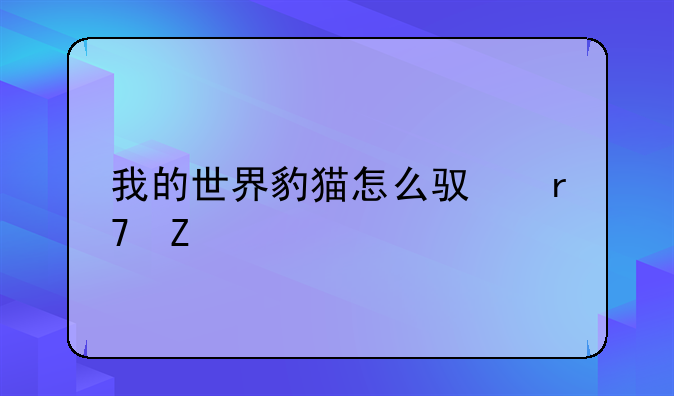 我的世界豹猫怎么驯服新版本